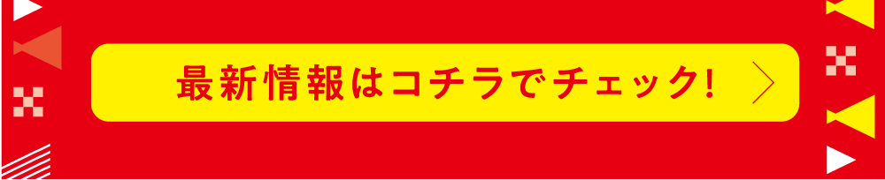 最新情報はこちらでチェック！