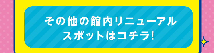 その他のリニューアルスポットはコチラ