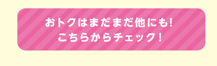 その他のおトク情報はコチラ