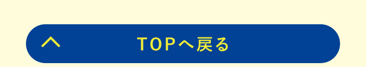 TOPへ戻る