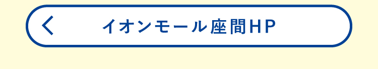 イオンモール座間ホームページ